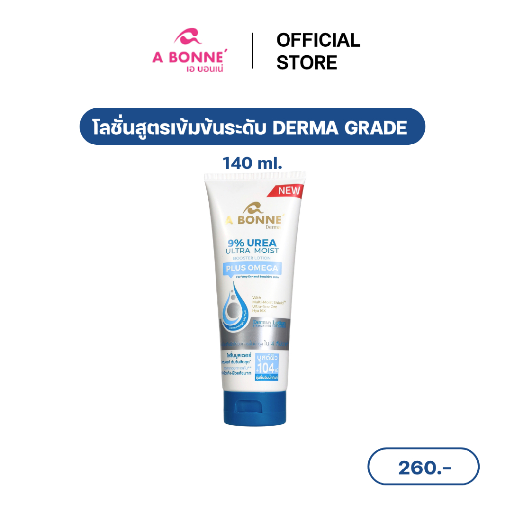 (โปรเปิดตัวซื้อ 1 แถมไซส์เล็กทันที) เอ บอนเน่ 9% ยูเรีย อัลตร้า มอยส์ บูสเตอร์ โลชั่น พลัส โอเมก้า หลอดใหญ่ 140 มล.