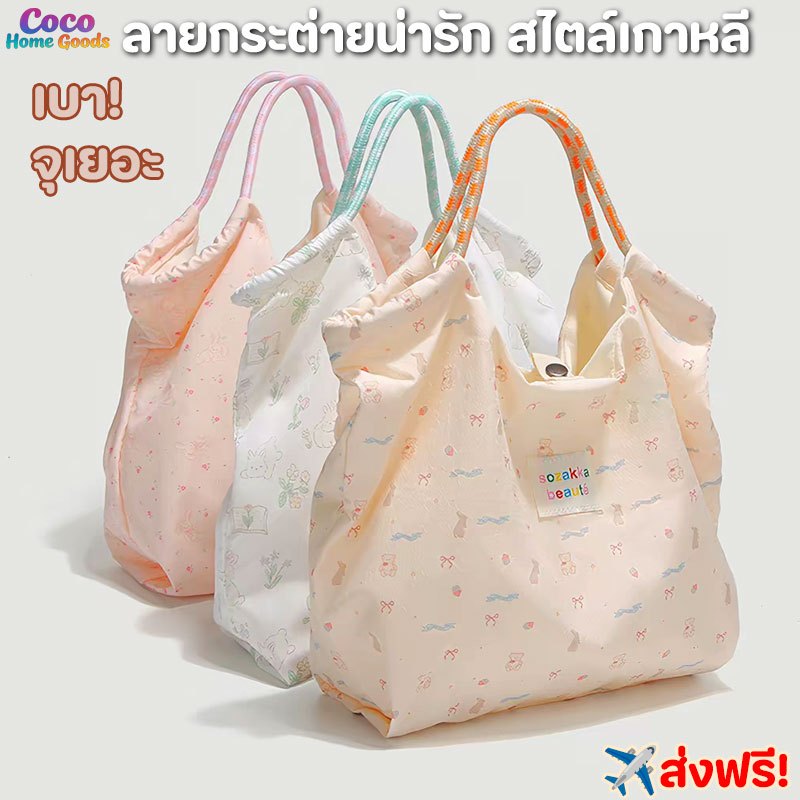 กระเป๋าถือสะพายไหล่ ผ้าใบการ์ตูนกระต่ายน่ารักความจุขนาดใหญ่เกาหลี ใส่iPadได้ น้ำหนักเบา ไปทำงาน-เรียนก็ดี พร้อมส่ง