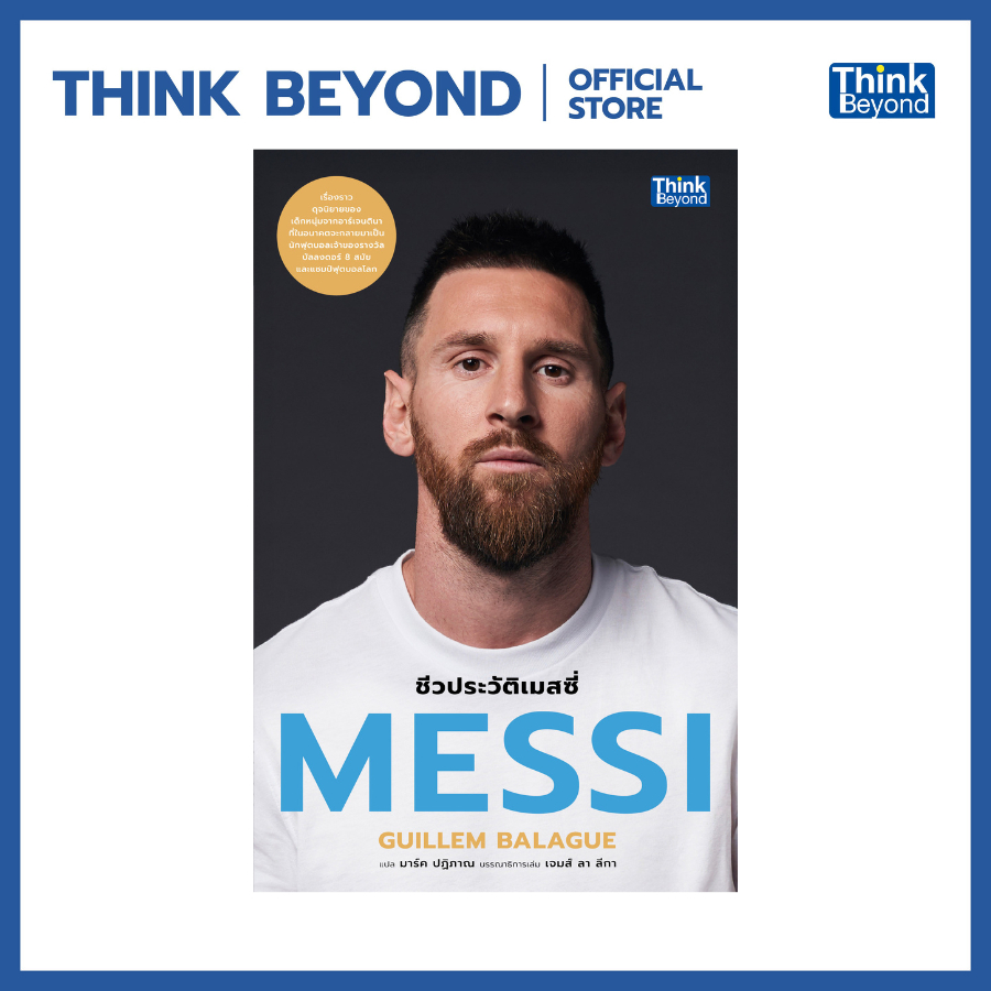 Thinkbeyond Book (ธิงค์บียอนด์ บุ๊คส์) หนังสือ MESSI - ชีวประวัติเมสซี่