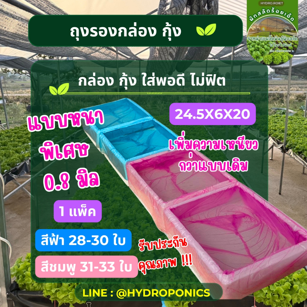 ถุงรองกล่องปลูกผัก ถุงรองกล่องกุ้ง แบบหนาพิเศษ