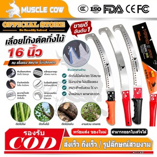 MUSCLE COW เลื่อยโค้งตัดกิ่งไม้ ปลายโค้ง แข็งแรง ทน กระชับมือ ขนาด 14 นิ้ว