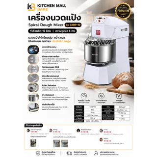 KitchenMall เครื่องนวดแป้ง Spriral เครื่องตีแป้ง นวดแป้งขนมปัง Dough mixer เครื่องผสม 2.5-80 ลิตร รุ่น SXBP ประกัน1ปี