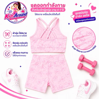 🇹🇭พร้อมส่ง🇹🇭 ชุดโยคะ ชุดกีฬา ชุดออกกำลังกาย ชุดกิจกรรม สำหรับเด็กเล็ก อายุ 4-7 ปี สีชมพูอ่อนลายโบว์ชมพู เนื้อผ้าอย่างดี