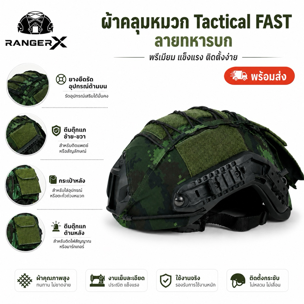 ผ้าคลุมหมวก FAST สีทหารบก (ทบ.) แบบ Tactical RANGER X ใส่กระชับ งานตัดเย็บทนทาน