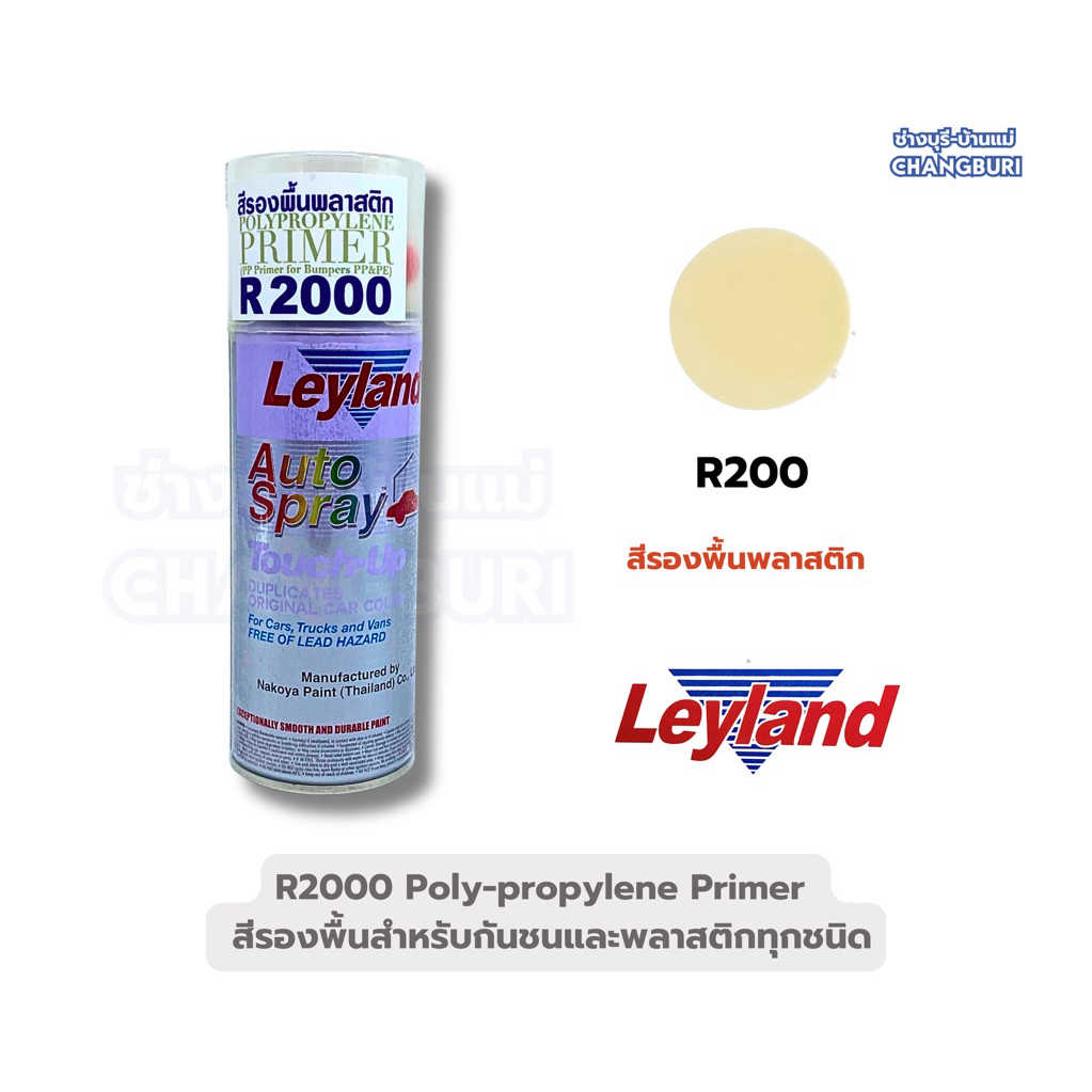 สีสเปรย์รองพื้นพลาสติก LEYLAND เบอร์ R2000 สีใสด้าน เพิ่มการยึดเกาะสีให้ทนทานมากขึ้น