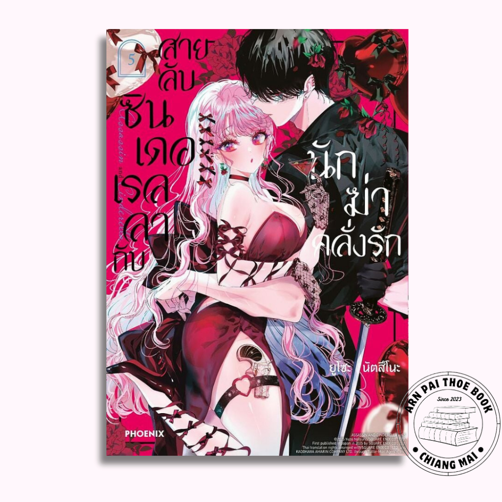[พร้อมส่ง] หนังสือ สายลับซินเดอเรลลากับนักฆ่าคลั่งรัก เล่ม 1-5 (Mg) #การ์ตูน #มังงะ