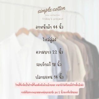 simple cotton เสื้อเชิ๊ตผ้าพริ้วเบาใส่สบาย