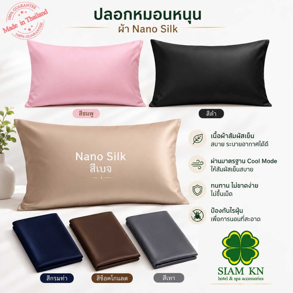 ปลอกหมอนหนุน ผ้าNano Silk ทอ 500 เส้น เทคโนโลยีทอใหม่ล่าสุด ผ้าหนานุ่ม ไม่ยับ ทนทาน ซักบ่อยได้ไม่เป็นขุย