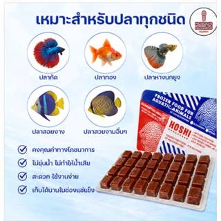 ไรฝุ่นแช่แข็ง (ไรแดง) Hoshi ✨ส่งด่วน✨ไรน้ำจืด สำหรับ ปลา กุ้ง ปู สัตว์ขนาดเล็กทุกชนิด