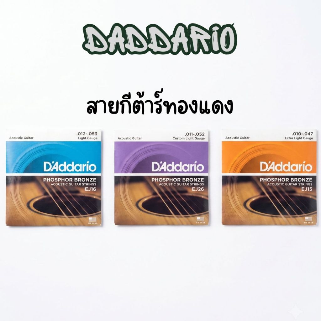 [ แถม ปิ๊ก 1 อัน ]  D'Addario EJ ACOUSTIC สายกีตาร์ สายทองแดง รุ่น Phosphor Bronze EJ15 EJ26 EJ16