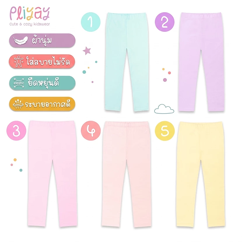 Pliyay by Mussu Kids กางเกงเลกกิ้งเด็ก สีพื้น ทรงใส่สบายไม่รัด ยืดหยุ่นดี (2-7 ปี) (lgpy2)
