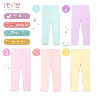 Pliyay by Mussu Kids กางเกงเลกกิ้งเด็ก สีพื้น ทรงใส่สบายไม่รัด ยืดหยุ่นดี (2-7 ปี) (lgpy2)