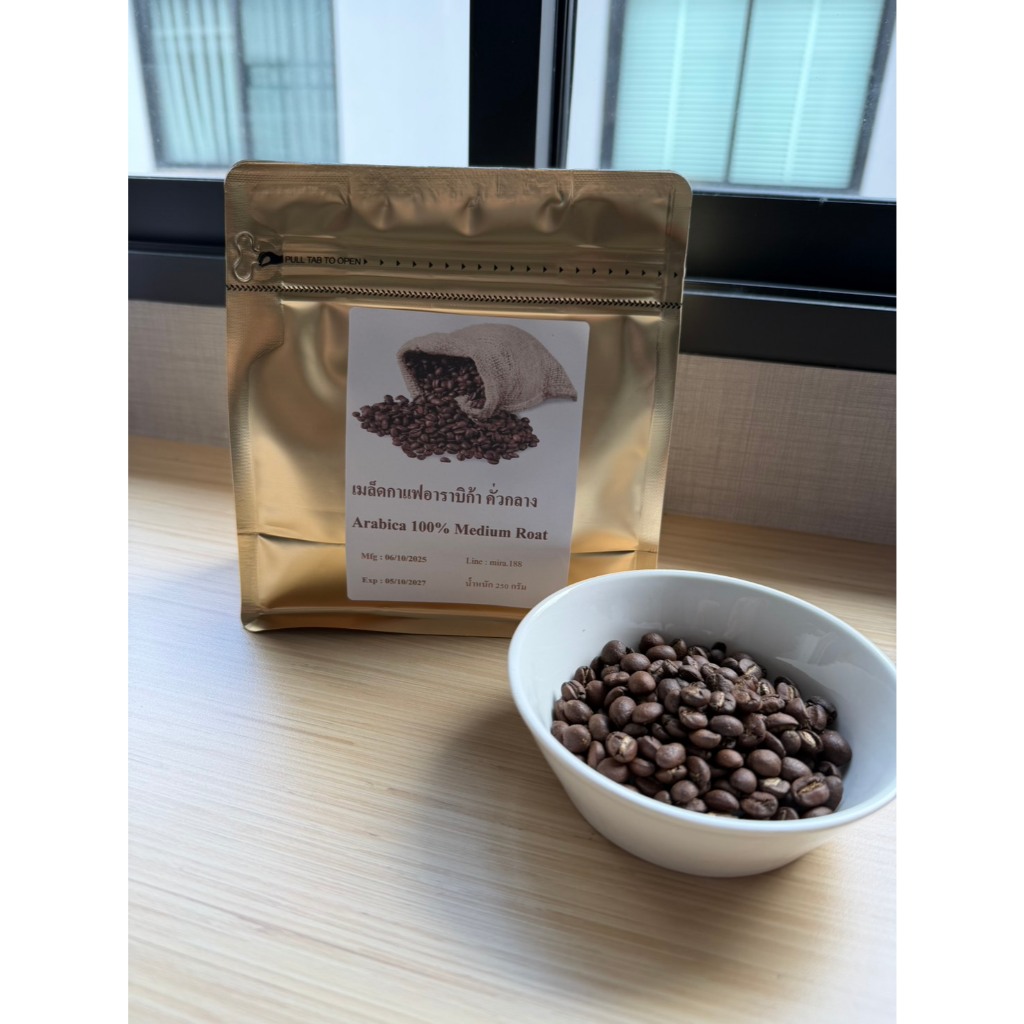 เมล็ดกาแฟอาราบิก้า100% คั่วกลาง ขม เข้ม ติดเปรี้ยวปลาย และคั่วกลาง ขม เข้ม ขนาด 250 กรัม จากเชียงราย