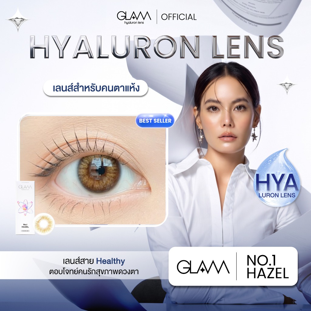 [ FLASH SALE ] GLAMเลนส์รางวัล Best Seller3ปีซ้อน🏆 รุ่นNo.1 Hazel เลนส์ไฮยาลูรอนสำหรับคนตาแห้ง