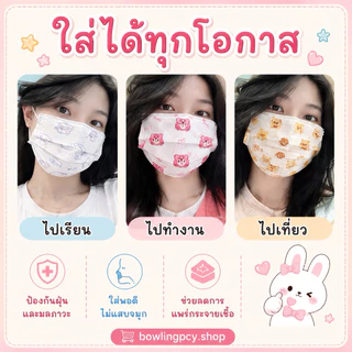 🧸🎈หน้ากากอนามัย 3 ชั้น ลายการ์ตูนน่ารัก🧁💗 สำหรับผู้ใหญ่ | 10 ชิ้น/แพ็ก แยกซองทุกชิ้น ใส่สบาย ระบายอากาศดี
