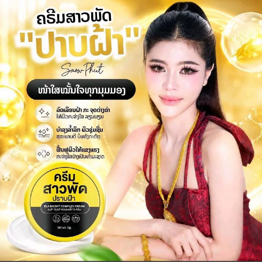 ครีมสาวพัดปาบฝ้าเห็นผลจริงผิวใสขึ้นใน14วัน