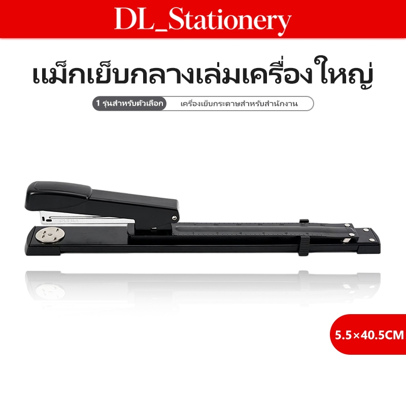 ที่เย็บกระดาษแบบยาว สำหรับเย็บเล่ม โบรชัวร์ เอกสาร ใช้งานง่าย ฐานมั่นคง