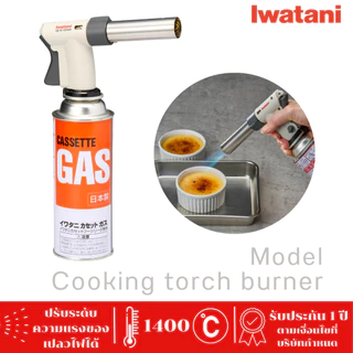 หัวพ่นไฟยี่ห้ออิวาตานิ (Iwatani) รุ่น Cooking Torch Burner (สีเทา) เฉพาะหัวพ่นไฟ