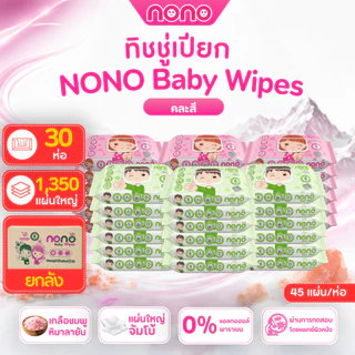 (ยกลัง30ห่อ) NONO baby ทิชชู่เปียก สูตรน้ำเกลือชมพูหิมาลายัน 45 แผ่น/ห่อ ปลอดภัยสำหรับเด็ก