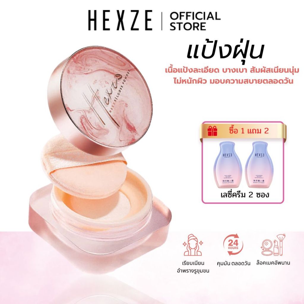 [COD]HEXZE แป้งฝุ่นคุมมัน เซ็ตรองพื้น ไม่เป็นก้อน กันน้ำ กันเหงื่อ ช่วยให้เมคอัพติดทนสวยตลอดวัน