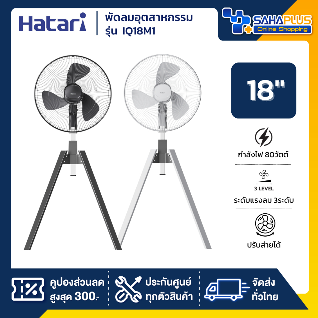 HATARI พัดลมอุตสาหกรรมสี่ขา ฮาตาริ รุ่น IQ18M1 ขนาด 18 นิ้ว สีดำ / สีเทา (รับประกันสินค้า 3 ปี)
