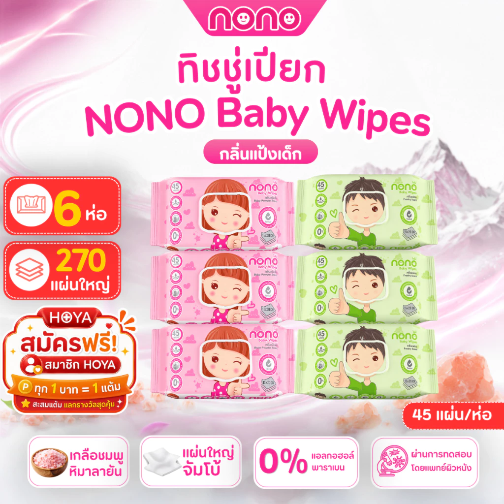 (แพ็ค 6ห่อ) NONO baby ทิชชู่เปียก สูตรน้ำเกลือชมพูหิมาลายัน 45 แผ่น/ห่อ ปลอดภัยสำหรับเด็ก
