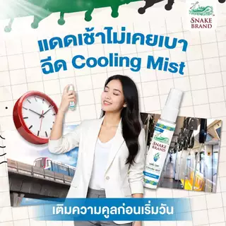 Snake Brand ตรางู คูลลิ่งมิสท์ 30 มล.รีเฟรชชิ่ง 2 ขวด (สเปรย์เย็น, คูลลิ่งมิสท์, Cooling Mist Spray, Refreshing)