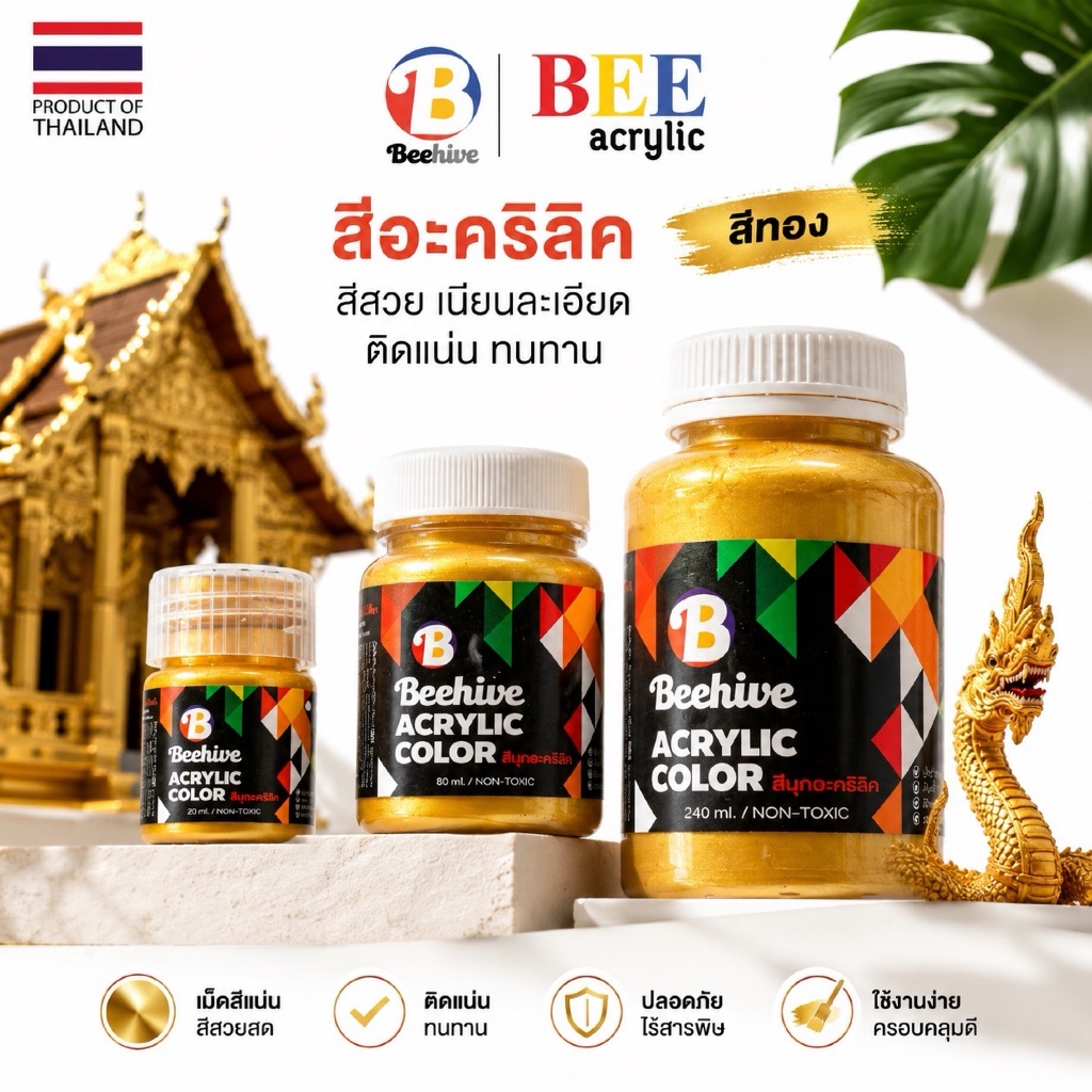 สีมุกอะคริลิค Beehive สีทอง / เงิน / ทองแดง สีทาพญานาค สีทาว