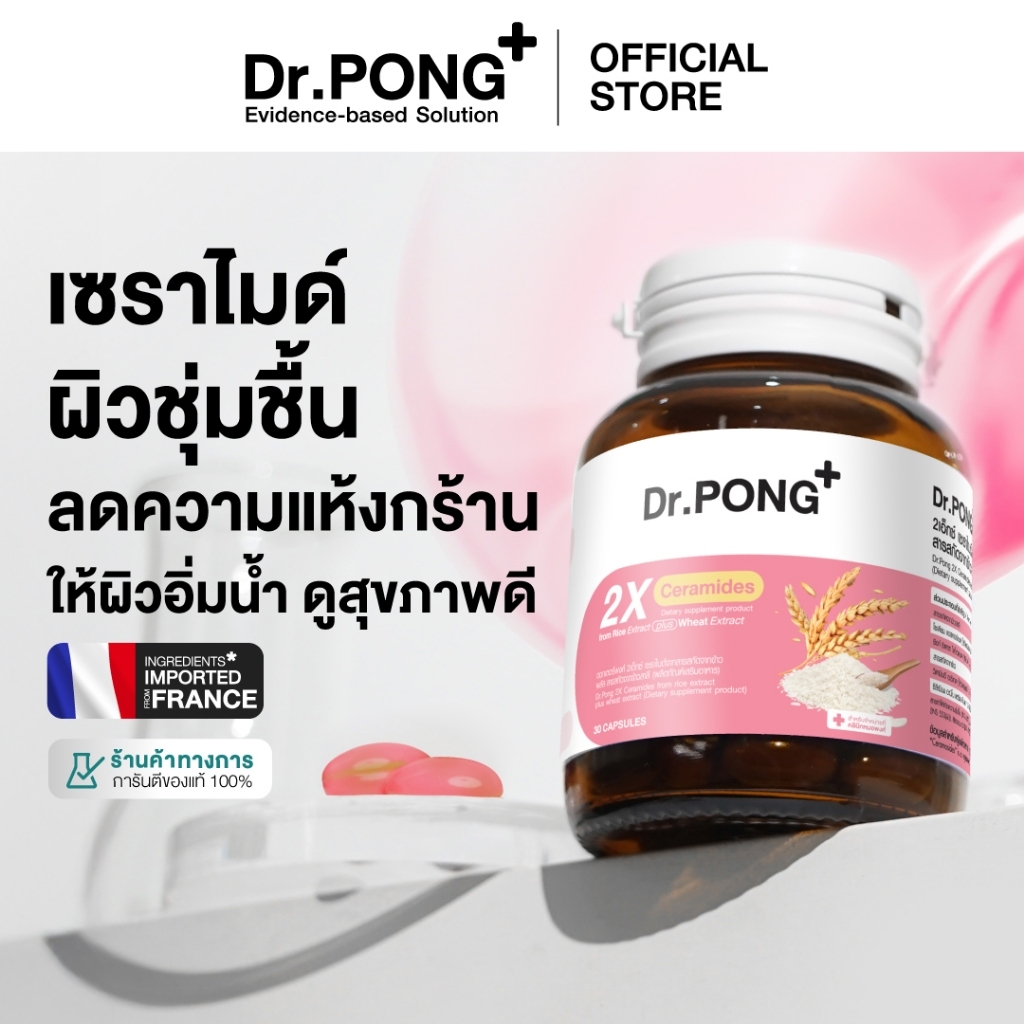 ช้อปครบ รับฟรี Dr.PONG 2X CERAMIDES FROM RICE EXTRACT รูปที่ 2