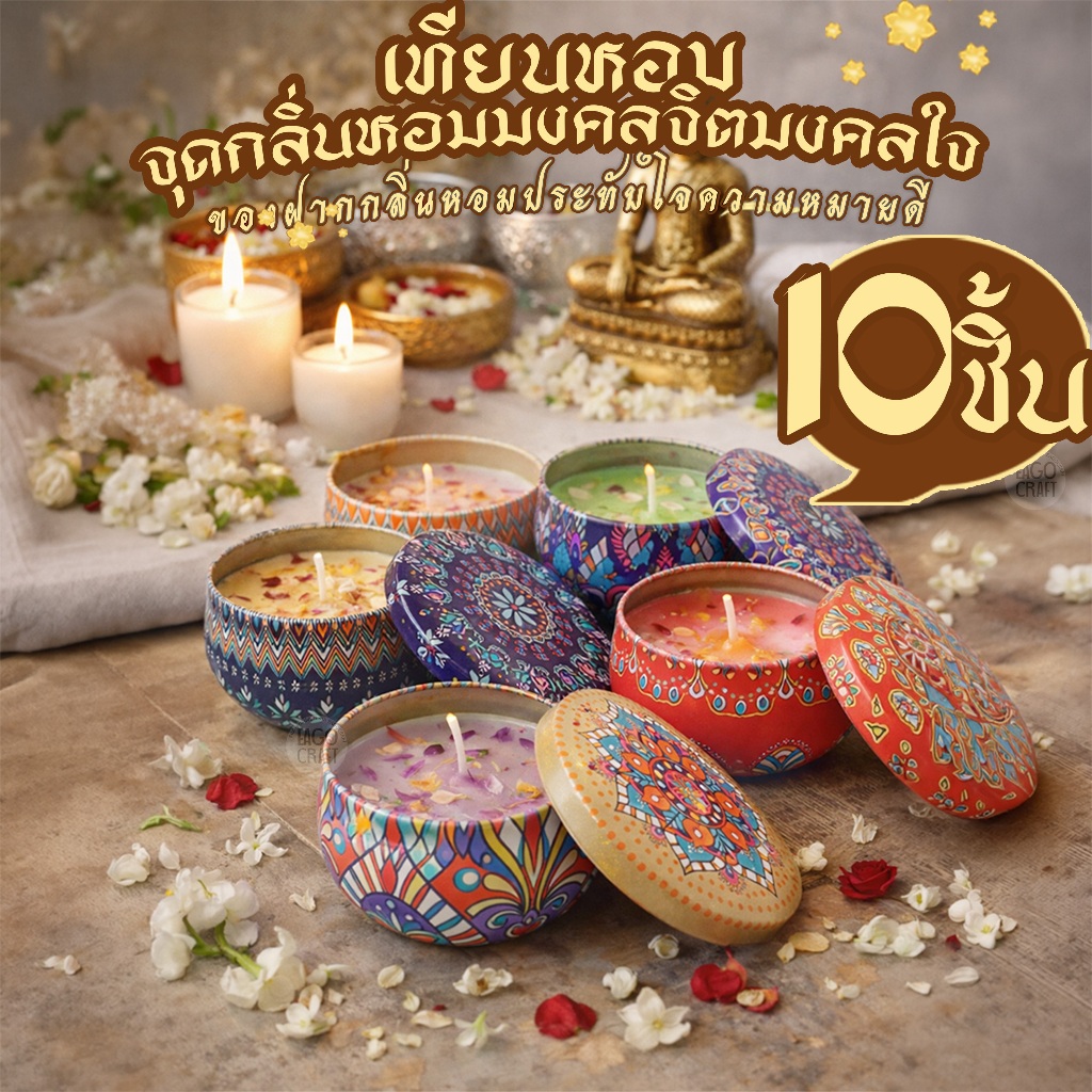 เทียนหอม แพค10ชิ้น ตลับสีสวยมีกลิ่นหอมอโรม่า ทำจากไขถั่วเหลือง จุดไหว้พระพิฆเนศ CDC