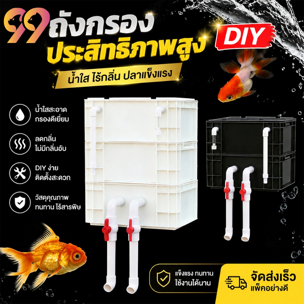 99Living กรองคอนโด 3 ชั้น กล่องกรองตู้ปลา DIY ระบบกรองชีวภาพ น้ำสะอาด ลดการเปลี่ยนน้ำ