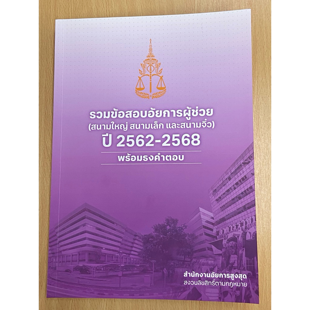 หนังสือรวมข้อสอบอัยการผู้ช่วย สนามใหญ่ สนามเล็ก สนามจิ๋ว พร้อมธงคำตอบ ปี 2562-2568