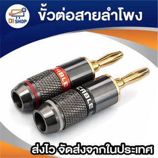 [1 คู่] ขั้วต่อสายลำโพง Banana Plug 4mm ปลั๊กกล้วย แจ็คต่อสายลำโพง สำหรับแอมป์ เครื่องเสียงบ้าน