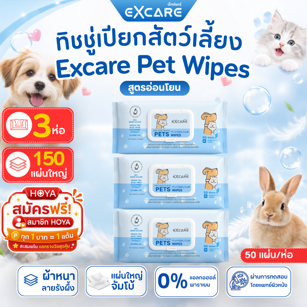 (แพ็ค 3)ทิชชู่เปียกExcare Pet Wipes ทิชชู่เปียกสำหรับเช็ดสัตว์เลี้ยง น้องหมา น้องแมว แผ่นใหญ่ 50แผ่น