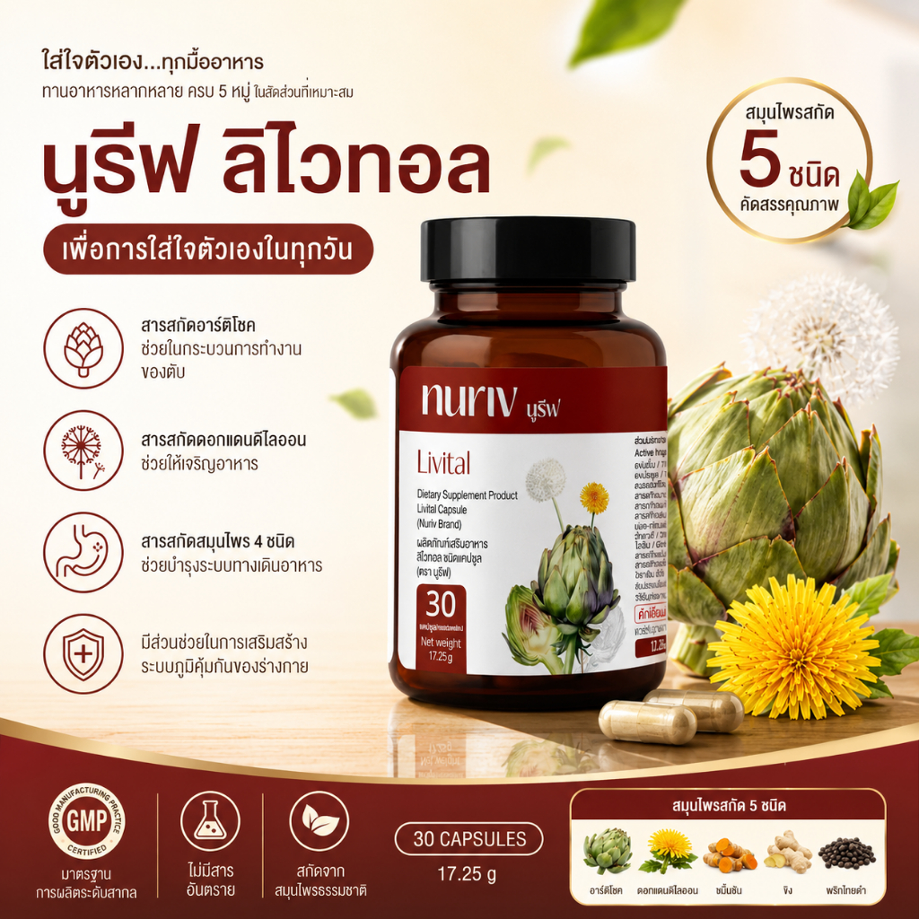 Nuriv Livital 30 แคปซูล อาหารเสริมบำรุงตับ