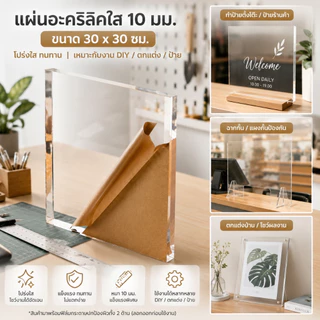 แผ่นอะคริลิค ขนาด 10 มม. 30 ซม. * 30 ซม ทนทานและโปร่งใส