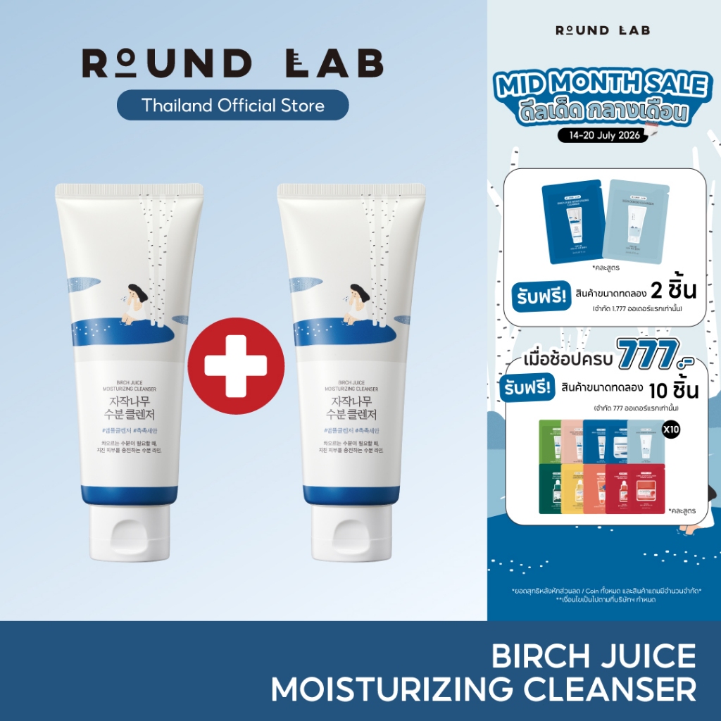 [1 แถม 1 / เฉพาะวันที่ 14-20 ก.ค. 69] Round Lab Birch Juice Moisturizing Cleanser 150 ml.