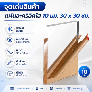 แผ่นอะคริลิค ขนาด 10 มม. 30 ซม. * 30 ซม ทนทานและโปร่งใส
