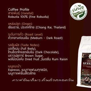 ROBUSTA เมล็ดกาแฟคั่ว โรบัสต้า 100% ดอยช้าง เกรดคัดพิเศษ คั่วกลางเข้ม หอมเข้ม