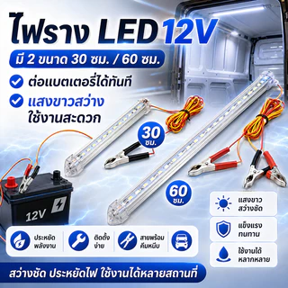 🪐 รางประหยัดไฟแบบยาว 30 - 60 ซม. LED HS มีปากคีบ ขั้ว + ขั้ว - ใช้กับแบตเตอรี่ได้
