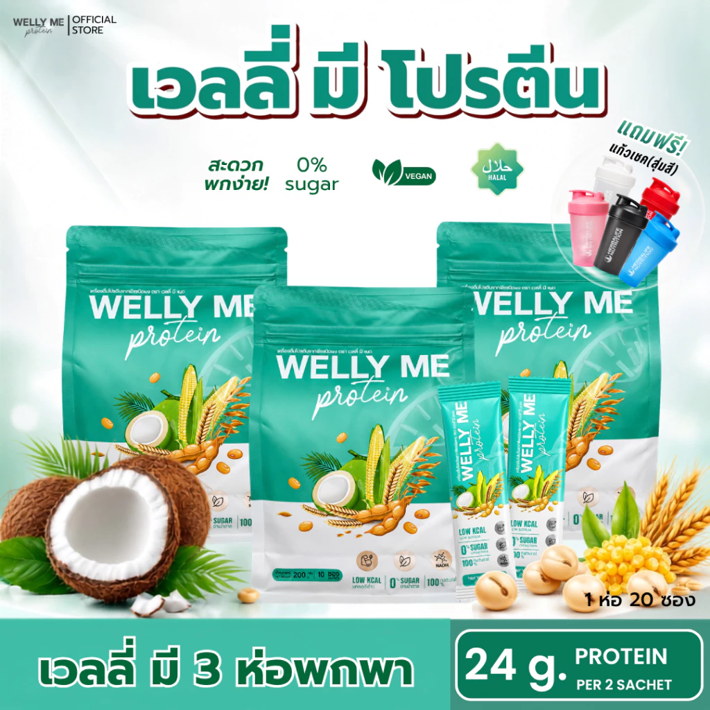 [รวมโปรซองพกพา 200 กรัม] Welly Me Nad โปรตีนพืช thumbnail 9