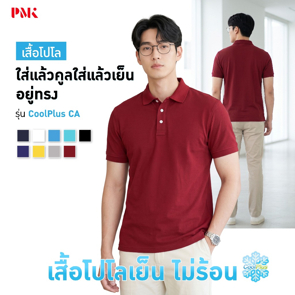 PMK-01CA- เสื้อโปโล รุ่น Coolplus CA ผ้านุ่ม ปกอยู่ทรง ระบายอากาศ ใส่สบาย เสื้อผู้ชาย ผู้หญิง