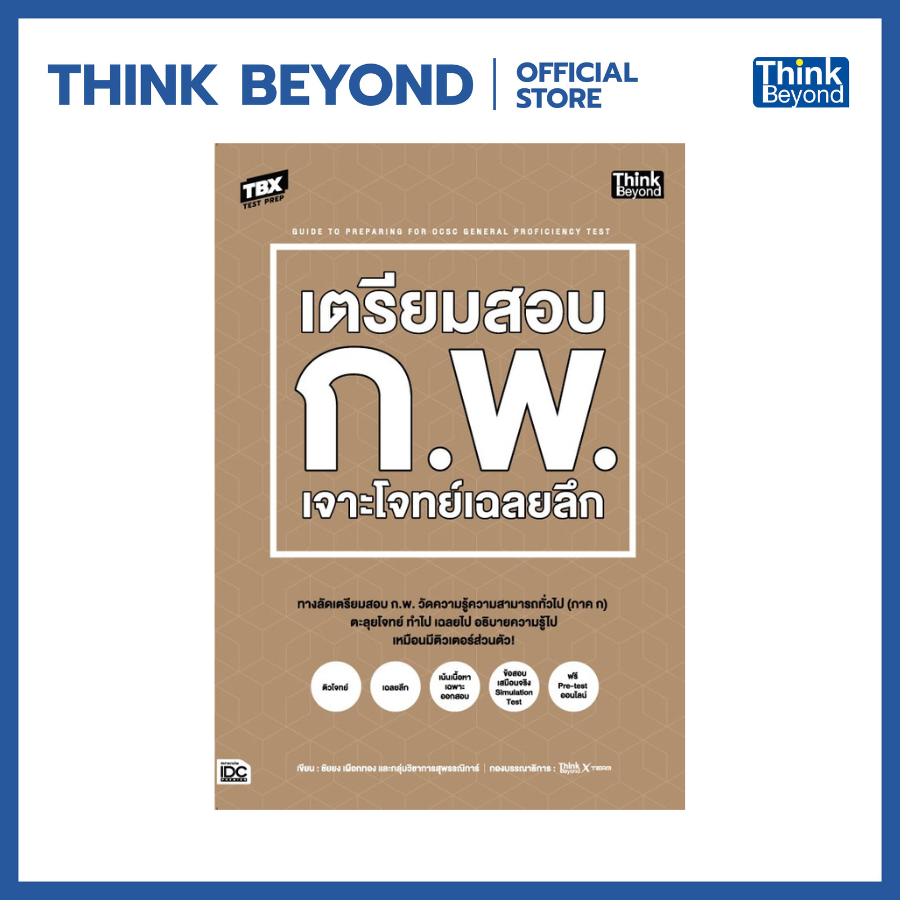 Thinkbeyond Book (ธิงค์บียอนด์ บุ๊คส์) 93155 หนังสือTBX เตรียมสอบ ก.พ. เจาะโจทย์เฉลยลึก