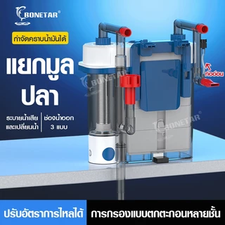 กรองแขวนตู้ปลา BONETAR เสียงเงียบ กำจัดคราบน้ำมัน แยกขี้ปลา ระบายน้ำเสียแยกอิสระ