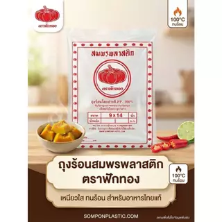 [ยกแพ็ค5-10แพ็ค]ถุงร้อนPPตราฟักทอง ถุงแกงใสอย่างดี เนื้อเหนียว ทนความร้อนสูง ถุงใส่อาหารราคาส่ง คุ้มค่าที่สุด