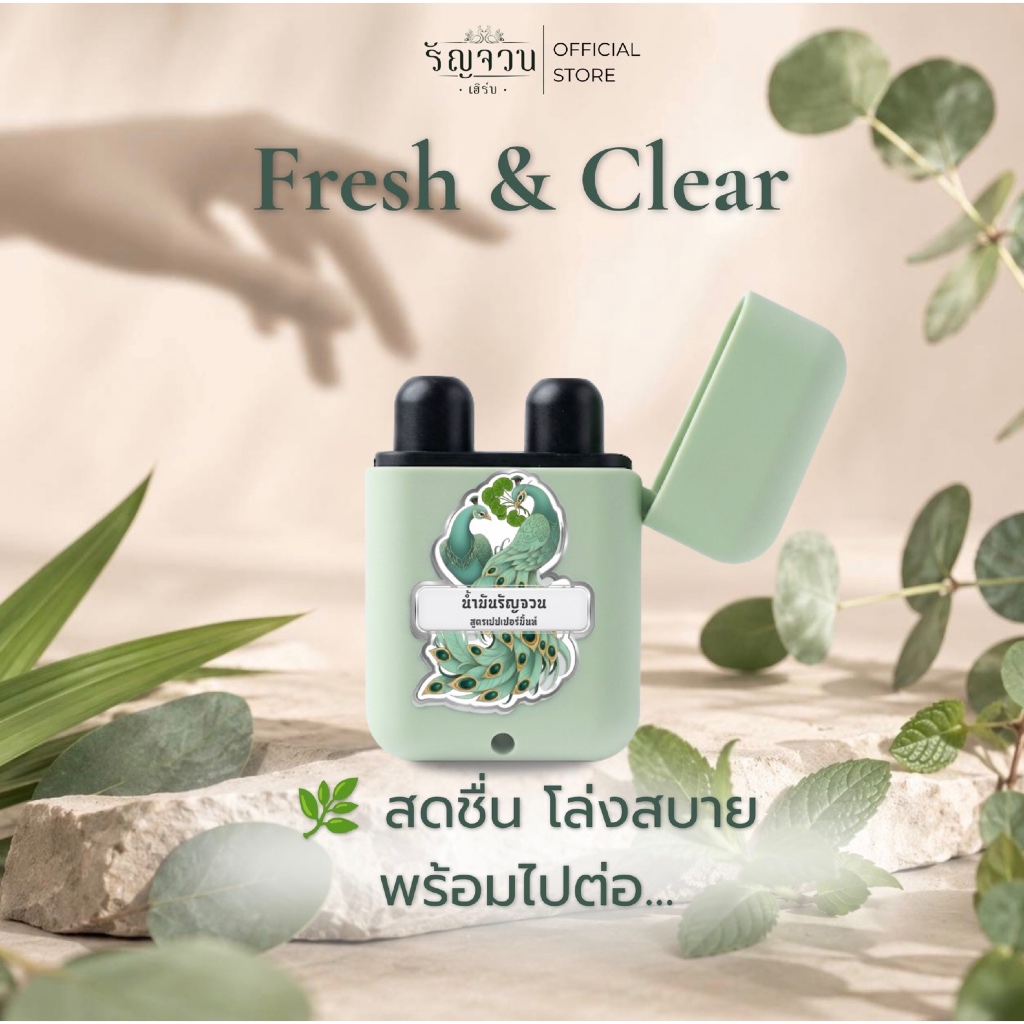 รัญจวนเฮิร์บ ยาดมเปปเปอร์มิ้นท์ รัญจวน Peppermint | กลิ่นมิ้นท์ธรรมชาติ สดชื่น โล่งจมูก หอมสะอาด พกพาง่าย
