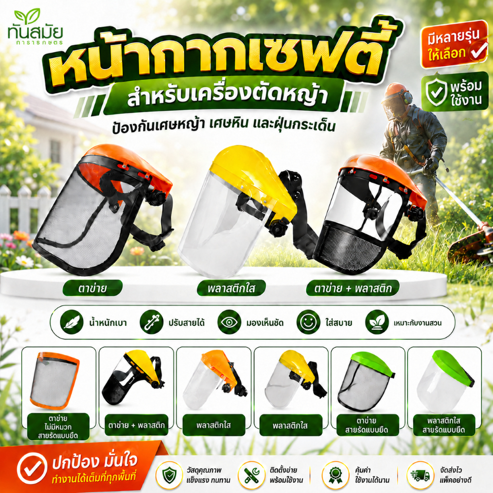 หน้ากากตัดหญ้า (ขายดีที่สุด) แบบพลาสติกใส และตะข่าย กันหิน กันสะเก็ด หน้ากากเซฟตี้ แบบสวมหัว ขนิดหนา