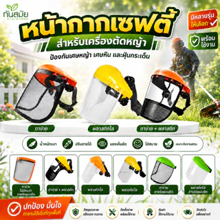 หน้ากากตัดหญ้า (ขายดีที่สุด) แบบพลาสติกใส และตะข่าย กันหิน กันสะเก็ด หน้ากากเซฟตี้ แบบสวมหัว ขนิดหนา