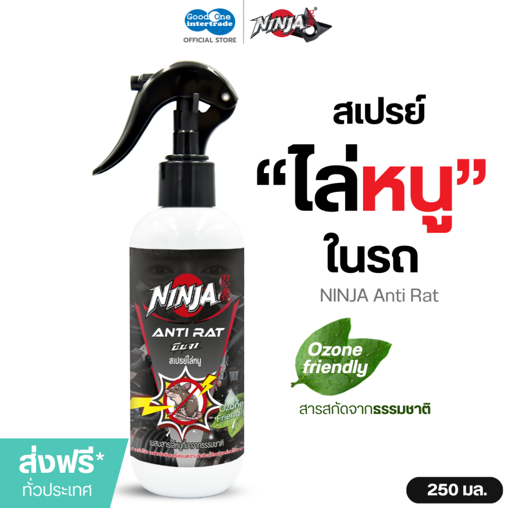 NINJA นินจา สเปรย์ไล่หนู 250 มล. สำหรับฉีดไล่หนูในรถ ป้องกันหนูกัดสายไฟ