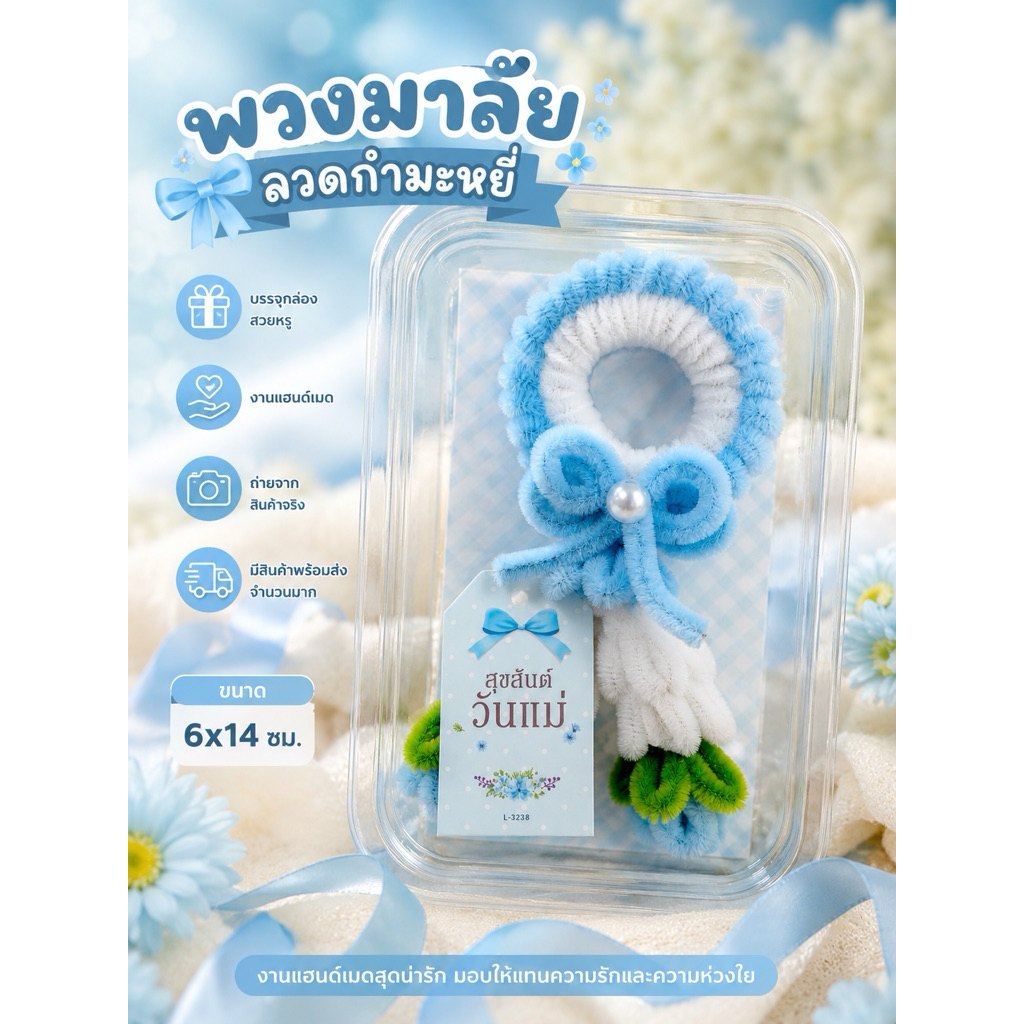 ส่งจากร้าน12สค  พวงมาลัยวันแม่ #59 พวงมาลัยลวดกำมะหยี่ บรรจุกล่อง ขนาด6x14 ซม.ลวดกำมะหยี่